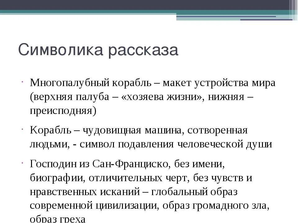 Господин из сан франциско из какого произведения. Символы в рассказе господин из сан-франциско. анализ рассказа господин из сан-франциско. бунин господин из сан-франциско образы-символы.