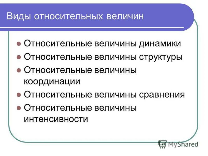 Относительные величины динамики структуры координации. Определить относительный показатель структуры. Относительные величины динамики структуры координации. Относительные величины динамики структуры координации. Относительная величина сравнения формула статистика.