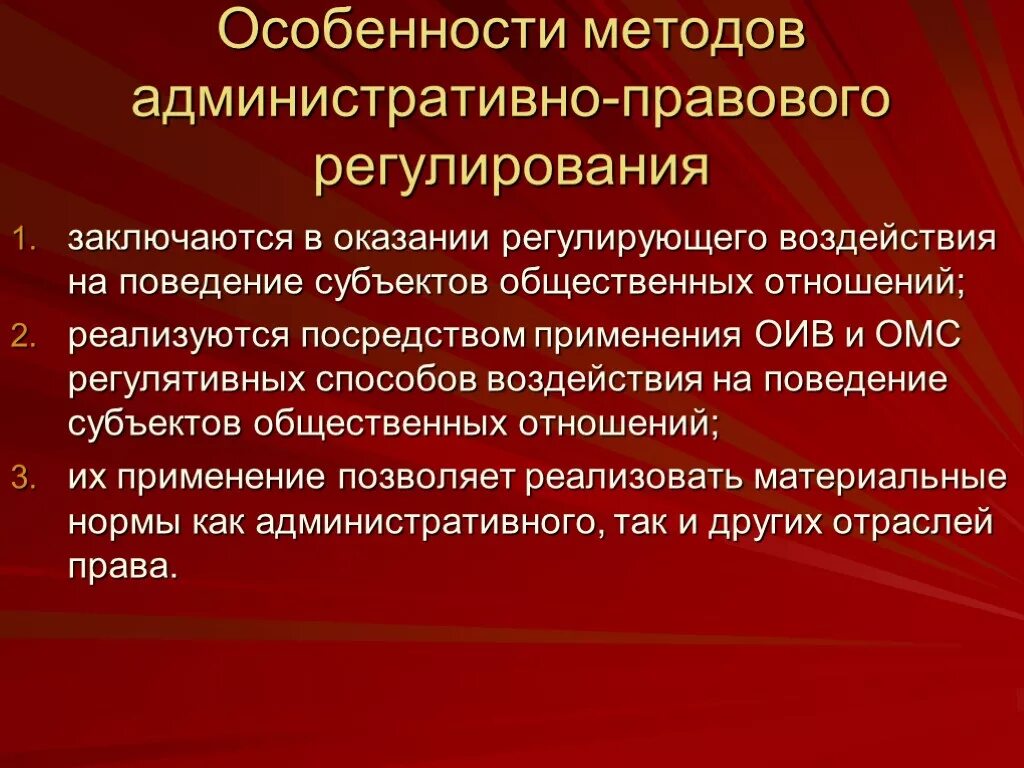 Особенности правового регулирования. Особенности правового регулирования общественных отношений. Особенности метода административно-правового регулирования.. Административное право какой документ