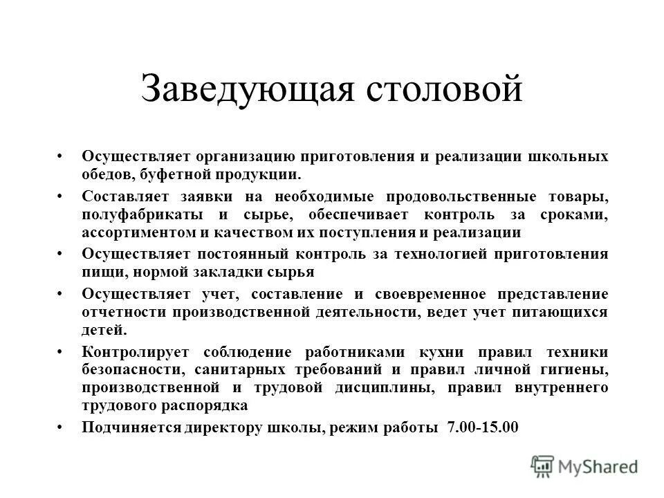 обязанности заведующей столовой. обязанности заведующей столовой. столовой. должностные обязанности зав производством столовой. характеристика заведующий складом.
