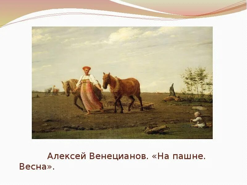 Картина венецианова 5 букв сканворд. Картина венецианова на пашне. Картина венецианова 5 букв сканворд. Картина венецианова на пашне. Картина венецианова 5 букв сканворд.