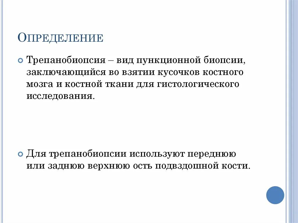 После трепанобиопсии. Трепанобиопсия презентация. Показания к трепанобиопсии. Инструктаж по проведению трепанобиопсии. Трепанобиопсия костного мозга.