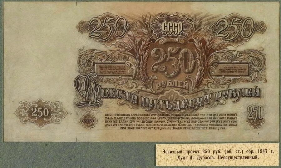 Советский рубль был дороже. 250 Рублей 1947 года. Купюра 250 рублей СССР. Банкноты СССР 1947. Деньги СССР купюры 1947.