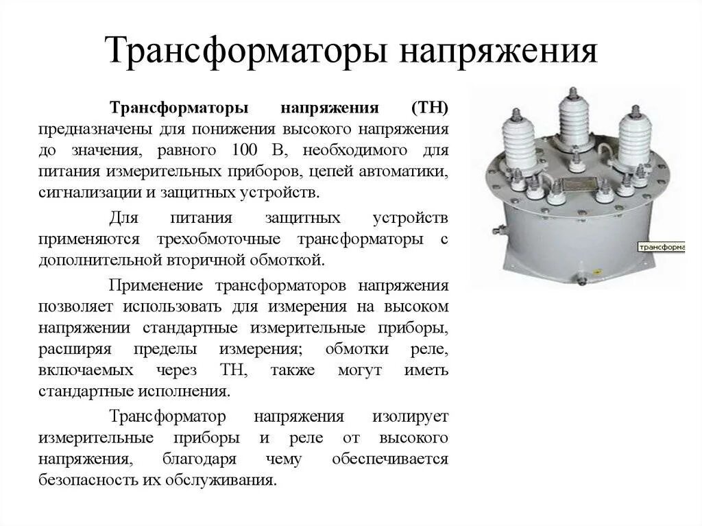 Состав трансформатора. ВМ-10 трансформатор напряжения. Конструкция измерительного трансформатора напряжения. Трансформатор напряжения конструкция и принцип действия. Трансформатор напряжения предназначение и принцип работы.