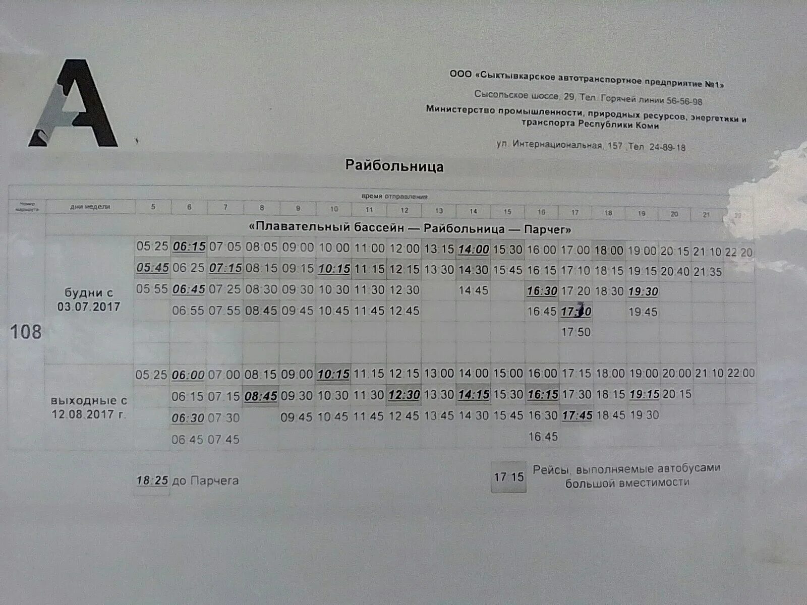 Расписание автобусов 108 заречный свердловская