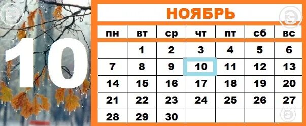 10 сентября по 10 октября. 20 Ноября календарь. 10 Ноября календарь. 26 Ноября календарь. Календарь ноябрь 21.