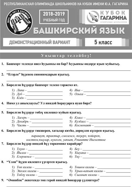 Ответы на олимпиаду по английскому 2023. Башкирский язык Кубок Гагарина. Кубок Гагарина задания. Задания по Гагаринской Олимпиаде.