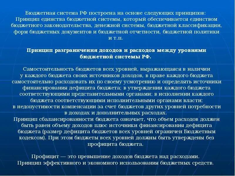 Принципы бюджета рф. Принцип единства бюджетной системы РФ. Единство бюджетной системы. Единство бюджетной системы Российской Федерации. Принцип единства бюджетной системы означает.