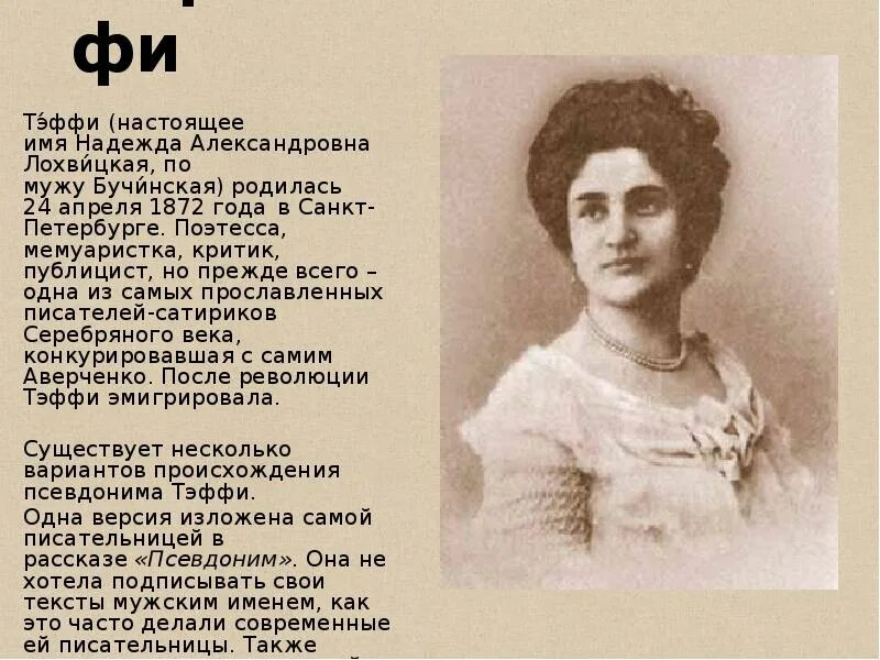 Н тэффи писатель. Тэффи 1872 1952.