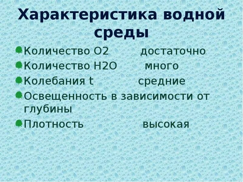 Высокая плотность среды какая среда. Характеристика водной среды. освещенность водной среды. водная среда таблица плотность освещенность. характеристика водной среды плотность освещенность.
