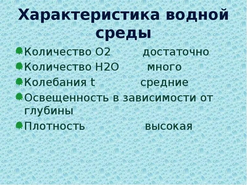 Дайте характеристику водяному обществу. Характеристика водной среды. Освещенность водной среды. Водная среда таблица плотность освещенность. Характеристика водной среды плотность освещенность.