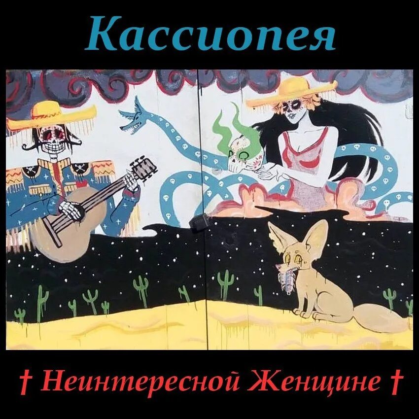 Железный дровосек песня текст. Кассиопея группа Железный дровосек. Железный дровосек Kassiopeya. Кассиопея группа обложка. Союзмультфильм Кассиопея.