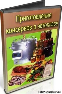 Приготовление в автоклаве