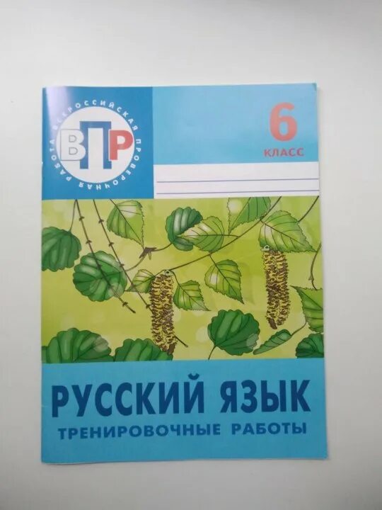 Впр по русскому 8 класс тренировочные работы. Русский язык тренировочные работы. Тренировочные работы по русскому Кочергина. Русский язык тренировочные работы ВПР. Русский язык 6 класс тренировочные работы.