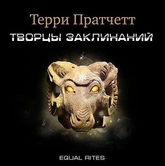 Слушать творцы заклинаний терри пратчетт. Творцы заклинаний терри пратчетт книга. Пратчетт к оружию к оружию. Слушать творцы заклинаний терри пратчетт. Слушать творцы заклинаний терри пратчетт.