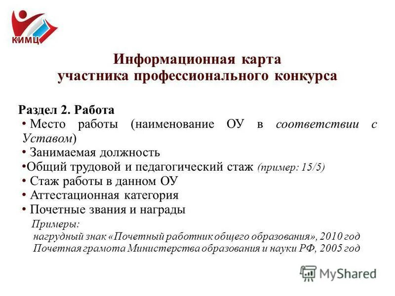 Информационная карта конкурса. Информационная карта участника конкурса воспитатель года. Информационная карта педагогического работника.