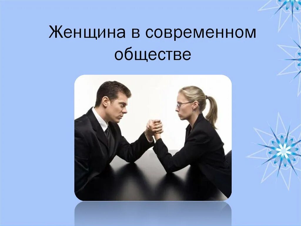 Роль современного мужчины. Женщина в современном обществе. Роль женщины в обществе. Соц роль женщины в современном обществе. Современная роль женщины в современном обществе.