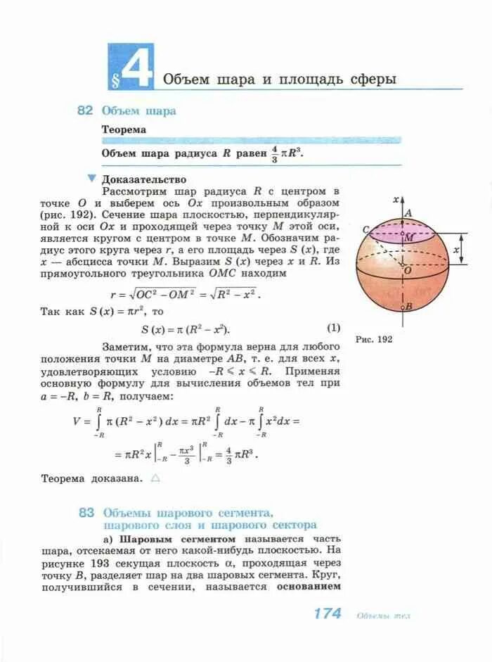 Атанасян 11 класс учебник читать. Учебник по геометрии 10-11 класс атанасян сфера. геометрия 11 класс атанасян сфера и шар. объем шара и площадь сферы. формулы объема шара и площади сферы.