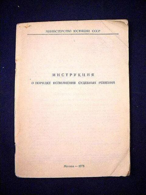 Инструкции ведомств. Министерство юстиции СССР. Инструкция о порядке исполнения судебных решений 1973 г.. Министр юстиции СССР. Деятельность Министерства юстиции СССР В 1940 1950.