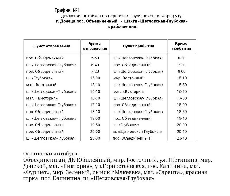 расписание донецкого автобуса. маршрутка донецк рф каменск шахтинский расписание. расписание маршруток донецк каменск шахтинский. расписание с ростова на усть донецк автобуса?. усть-донецкий автовокзал.