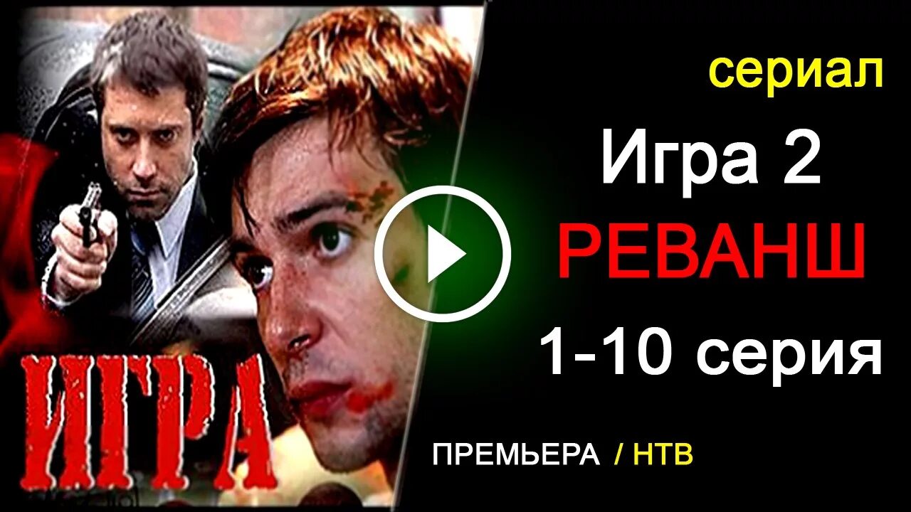 Игра 2 реванш 1