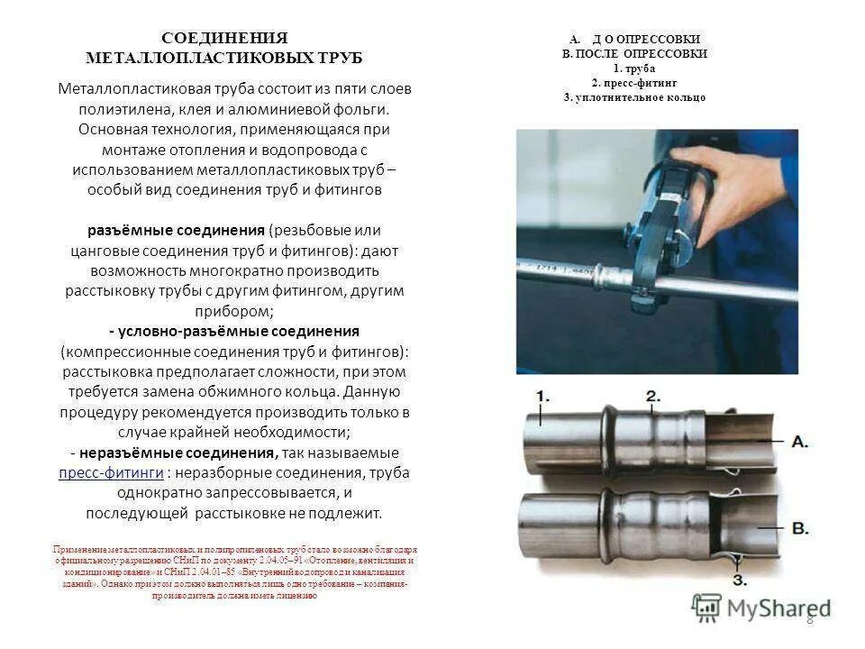 Как соединять трубы отопления металлические. Типы соединений металлопластиковых труб. сварное соединение стальных труб отопления муфтой. соединение металлопластиковых труб опрессовкой. прессовое соединение металлопластиковых труб.