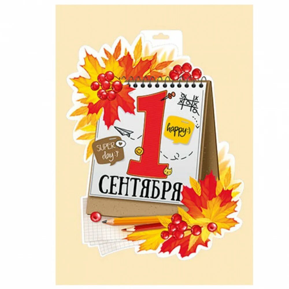 Плакат к 1 сентября 1 класс. Плакат к 1 сентября 1 класс. 1 сентября плакат большие. Плакат "1 класс". Плакат "с днем знаний!".