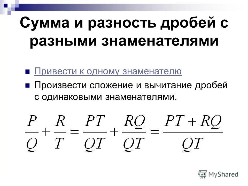 Формула дробей с разными знаменателями. Сумма и разность дробей.