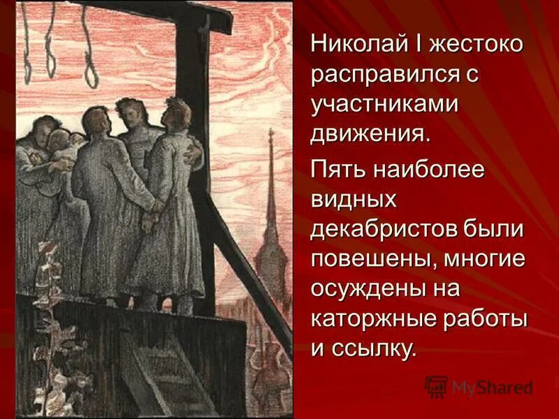 Как власти расправились с участниками выступления декабристов. Судебный процесс над декабристами. Саид джумаев. Суд над декабристами кратко. Причины поражения выступления декабристов.