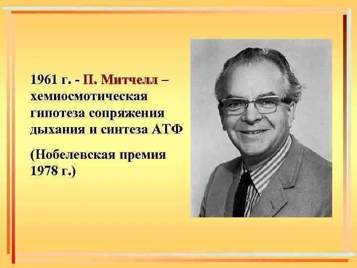 Дж п т. Питер Деннис Митчелл. Уэсли Клэр Митчелл. Митчелл Нобелевская премия. Питер Деннис Митчелл Нобелевская премия.