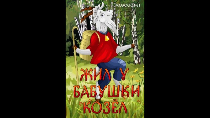 Кличка героя жил у бабушки козел. Жил у бабушки козел 1983. Жил у бабушки козел сказка.