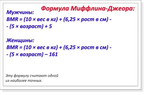 Формула калорий Миффлина Сан Жеора. Формула Миффлина-Сан Жеора для расчета калорий. Формуле Миффлина - Сан Жеора (ккал). Калькулятор нормы калорий Сан Жеора по формуле Миффлина.