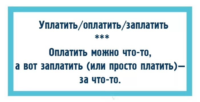 Есть слово платить. Оплатить или заплатить как правильно. Уплатить или оплатить как правильно. Уплачено или оплачено. Опдатили иди заплатили.