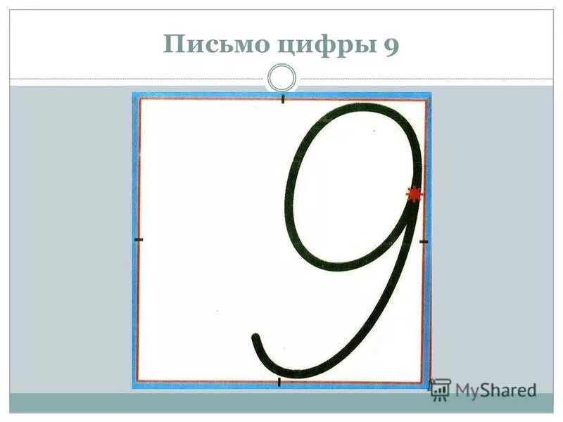 Число и цифра 9 1 класс. Цифра 9 письменная. письмо цифр. написание цифры 9. цифра 9 образец написания.
