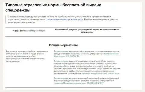 Отраслевые нормы бесплатной выдачи спецодежды