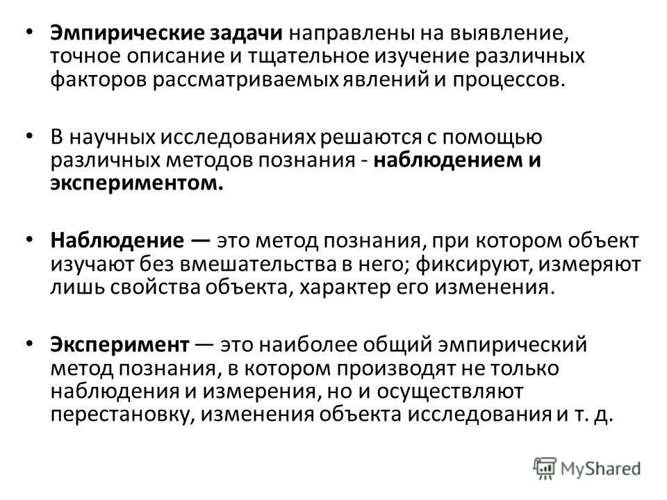 стадии эмпирического исследования. задачи научного исследования. предмет и задачи эмпирического исследования. эмпирические и теоретические методы. предмет и задачи эмпирического исследования.