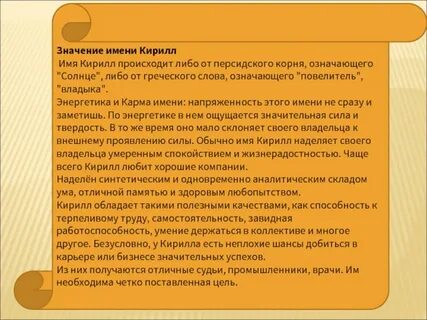 Как правильно пишется имя кирил