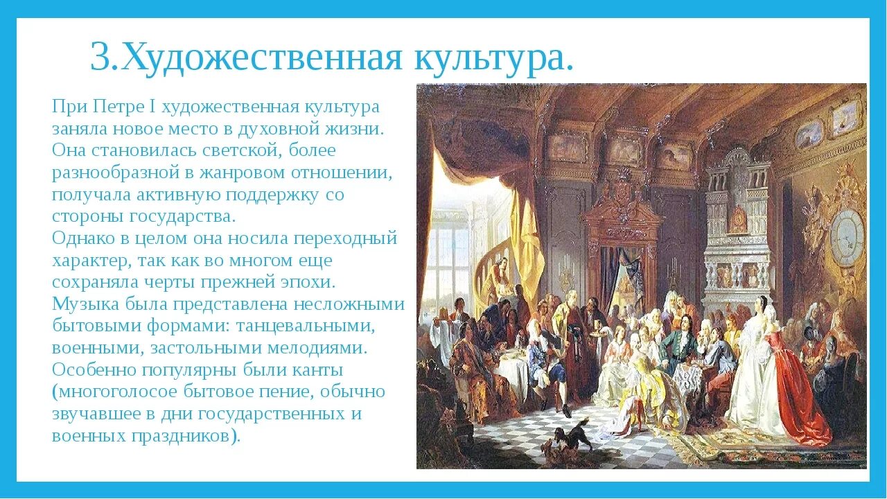 Как называли 18 век в россии. Художественная культура 18 века в России при Петре 1. Художественная культура в эпоху правления Петра 1. Культура и театр при Петре 1. Культурная жизнь при Петре 1.