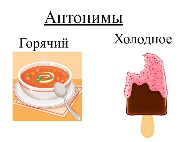 Холодно горячо слова. Горячий холодный. Противоположности горячий холодный. Противоположности для детей. Горячий холодный антонимы.