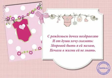 Четверостишия с рождением девочки