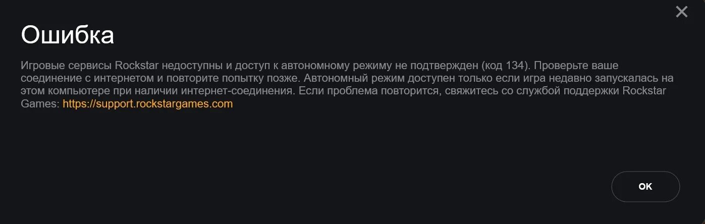 Epic games код 134. Ошибка рокстар. Игровые сервисы Rockstar недоступны. Ошибка рокстар геймс. 134 Ошибка Rockstar.