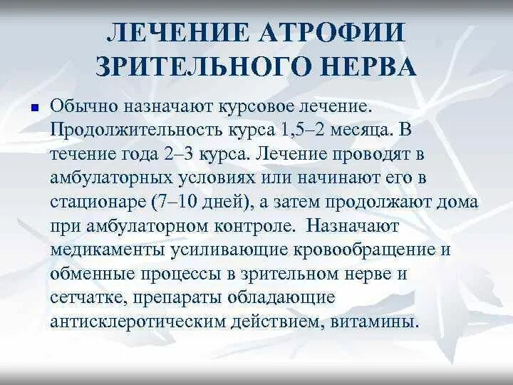 Атрофия зрительного нерва лечение. Препараты для лечения атрофии зрительного нерва. Медикаменты для лечения атрофии зрительного нерва. Атрофия глазного нерва лекарства.