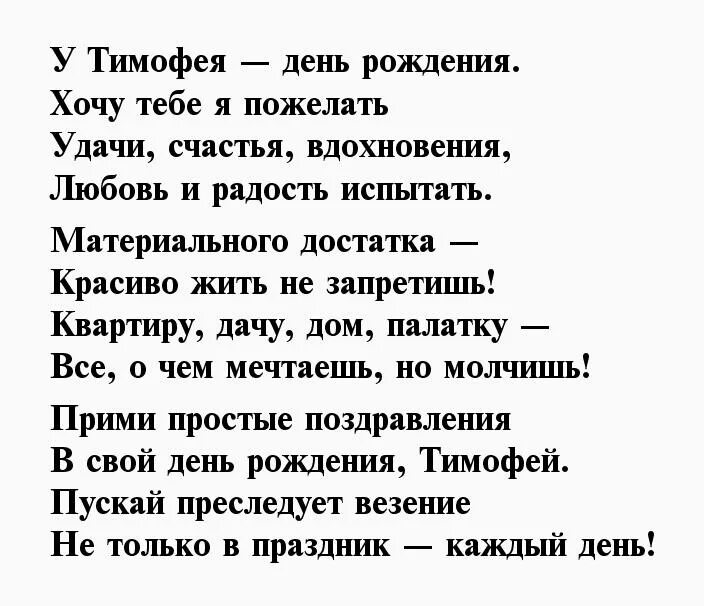 С днем рождения тимоха. С днёмрождениятимофей. С днём рождения тимомофей. Поздравления с днём рождения тимофея. С днем рождения тимоха.