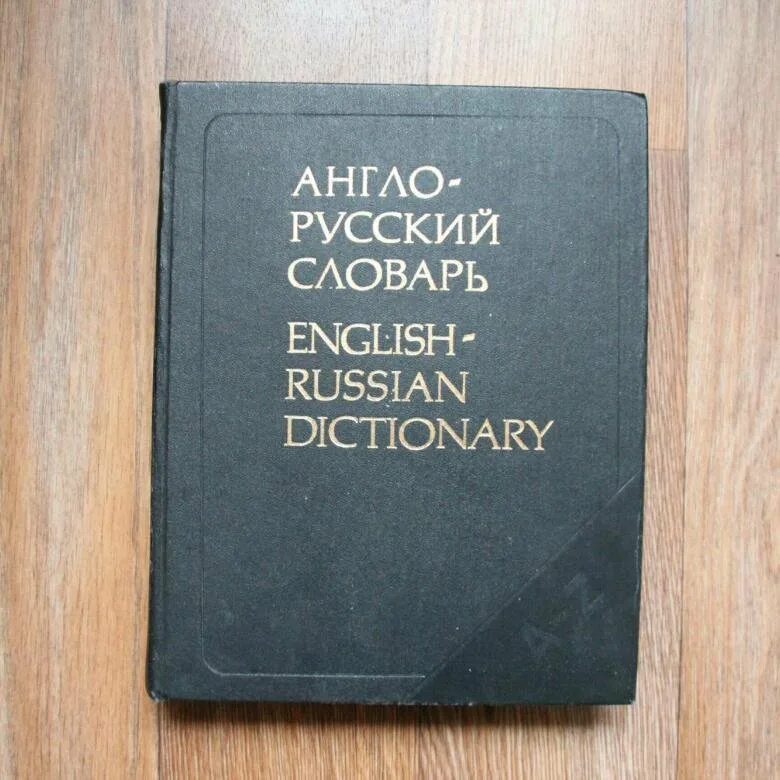 Нужен русско английский словарь. Англо-русский словарь. Русско-английский словарь. Словарь английский на русский. Англо-русский русско-английский словарь.