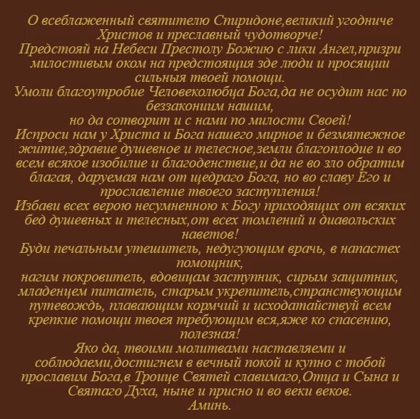 3 Сильных молитвы Спиридону Тримифунтскому. Молитва Святого Спиридона Тримифунтского 3 сильных.