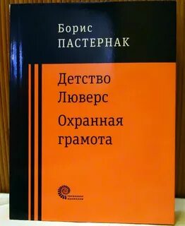 Пастернак детство люверс