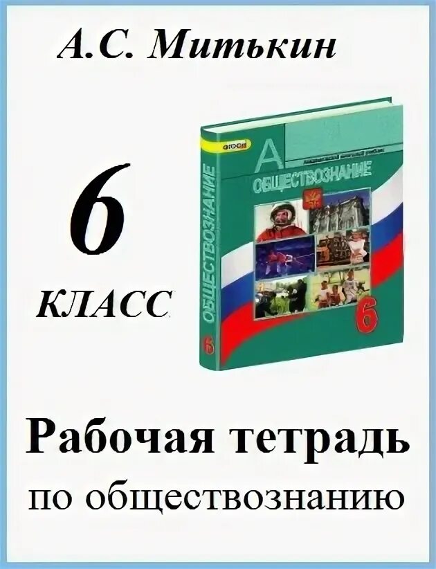 Общество рабочая тетрадь. Митькин рабочая тетрадь 6 класс. Рабочая тетрадь по обществознанию 6 класс Боголюбов. РТ по обществознанию 6 класс. Тетрадь общество 6 класс Боголюбов.