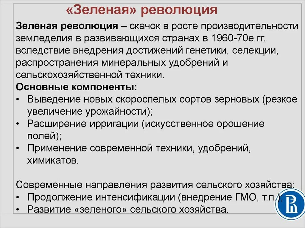 Положительные последствия революции. Понятие о зеленой революции кратко. Зеленая революция и ее основные направления кратко. Цель зеленой революции. Зеленая революция кратко.