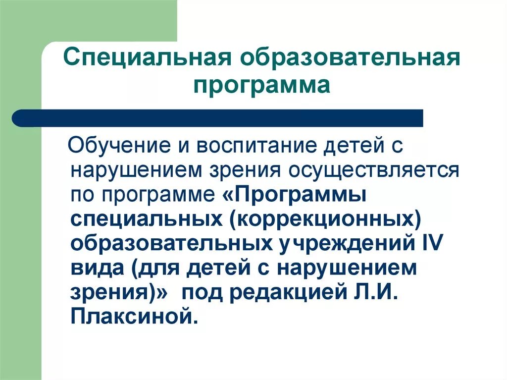 Специальные образовательные условия обучения и воспитания. Специальные образовательные программы. Образовательная программа специализированных учреждений. Программы специального образования. Особые образовательные потребности детей с нарушением зрения.