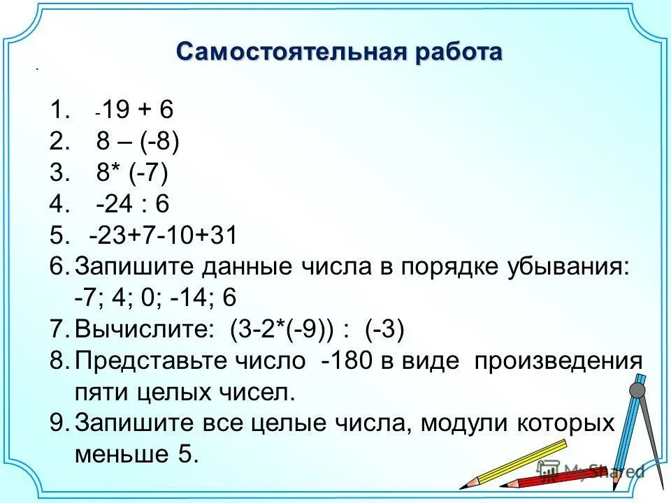 Произведение 5 6 54. Самостоятельная работа рациональные числа. Запишите все целые числа модули которых. По убыванию рациональные числа. Самостоятельная работа противоположные числа.